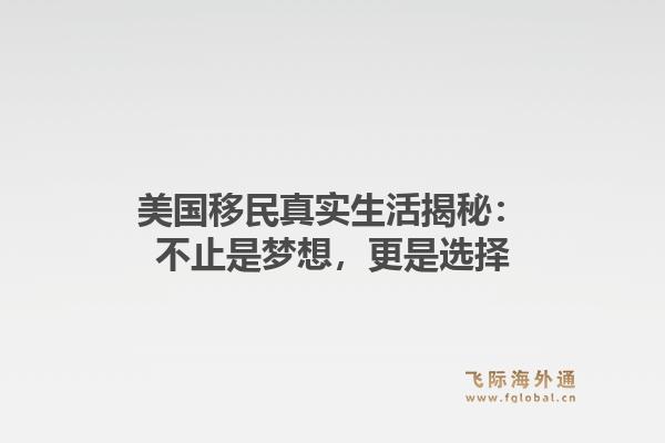 美国移民真实生活揭秘：不止是梦想，更是选择
