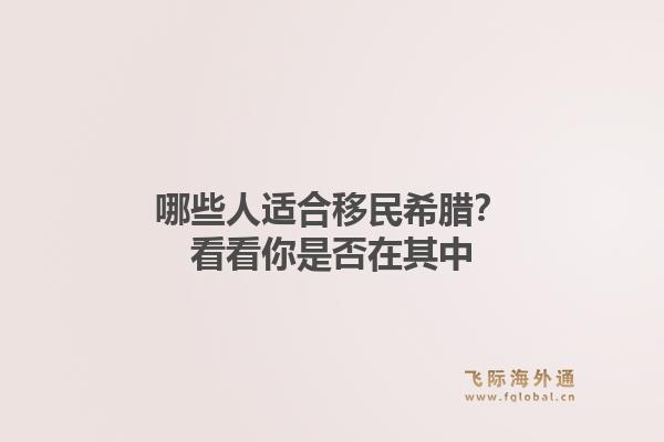 哪些人适合移民希腊？看看你是否在其中