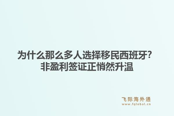 为什么那么多人选择移民西班牙？非盈利签证正悄然升温