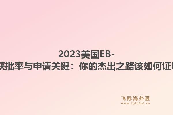 2023美国EB-1A获批率与申请关键：你的杰出之路该如何证明？