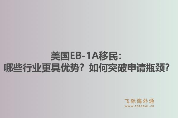 美国EB-1A移民：哪些行业更具优势？如何突破申请瓶颈？
