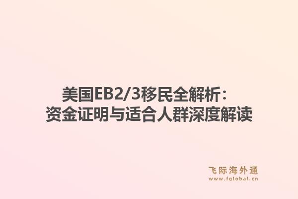 美国EB2/3移民全解析：资金证明与适合人群深度解读