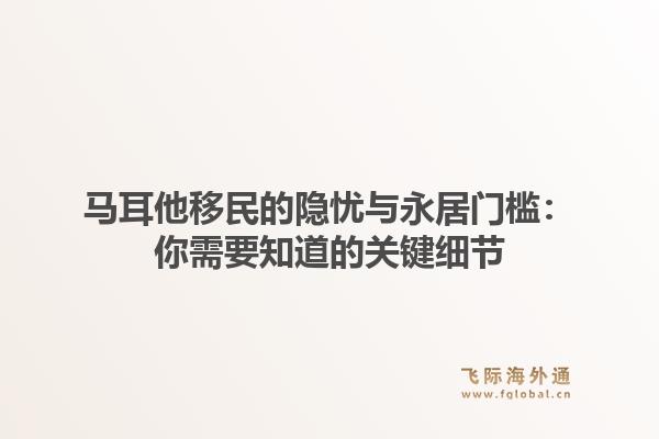 马耳他移民的隐忧与永居门槛：你需要知道的关键细节