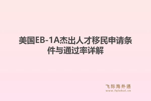 美国EB-1A杰出人才移民申请条件与通过率详解