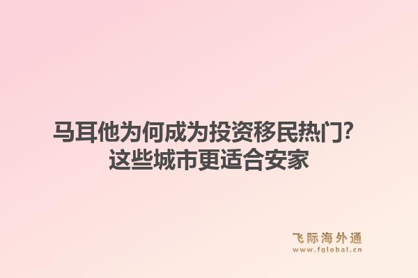 马耳他为何成为投资移民热门？这些城市更适合安家1.jpg