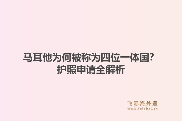 马耳他为何被称为四位一体国？护照申请全解析