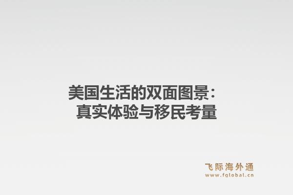美国生活的双面图景：真实体验与移民考量