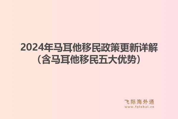 2024年马耳他移民政策更新详解（含马耳他移民五大优势）