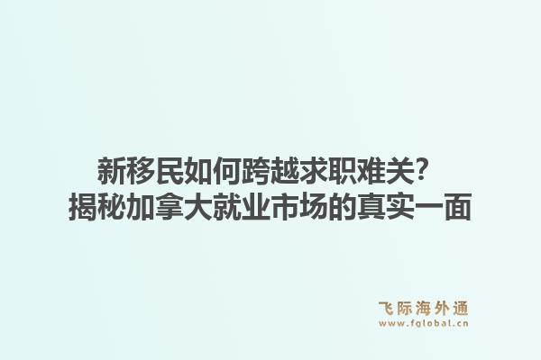 新移民如何跨越求职难关？揭秘加拿大就业市场的真实一面