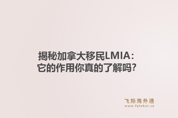 揭秘加拿大移民LMIA：它的作用你真的了解吗？