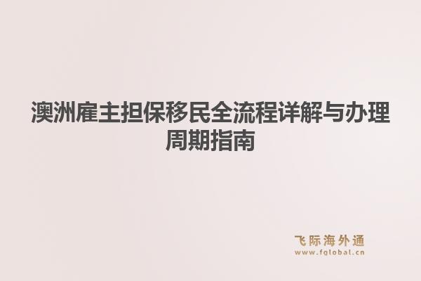 澳洲雇主担保移民全流程详解与办理周期指南