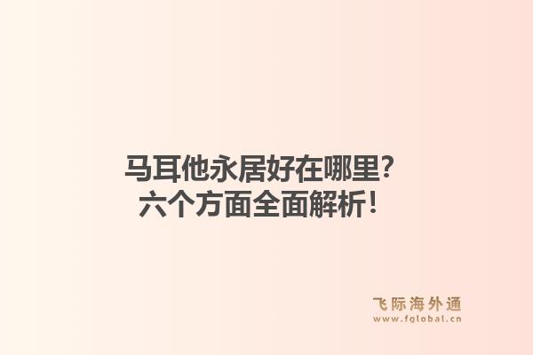 马耳他永居好在哪里？六个方面全面解析！