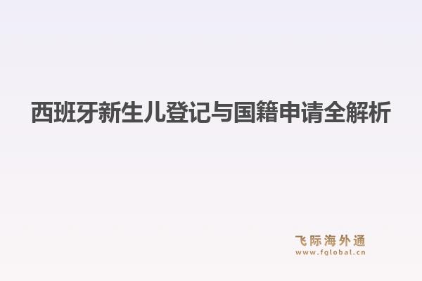 西班牙新生儿登记与国籍申请全解析