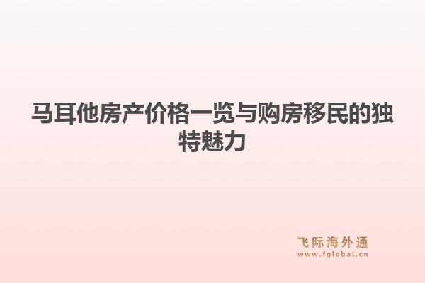 马耳他房产价格一览与购房移民的独特魅力