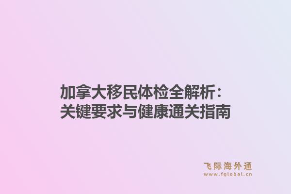 加拿大移民体检全解析：关键要求与健康通关指南