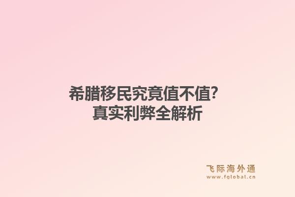 希腊移民究竟值不值？真实利弊全解析