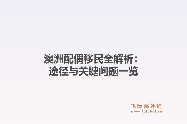 澳洲配偶移民全解析：途径与关键问题一览