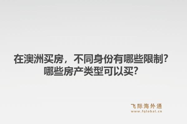 在澳洲买房，不同身份有哪些限制？哪些房产类型可以买？1.jpg