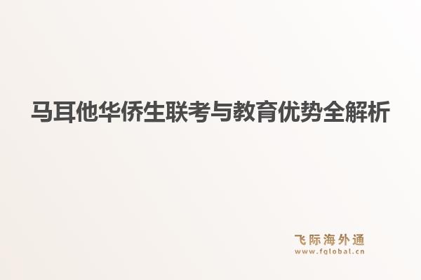 马耳他华侨生联考与教育优势全解析1.jpg
