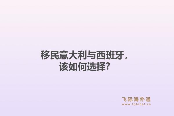 移民意大利与西班牙，该如何选择？