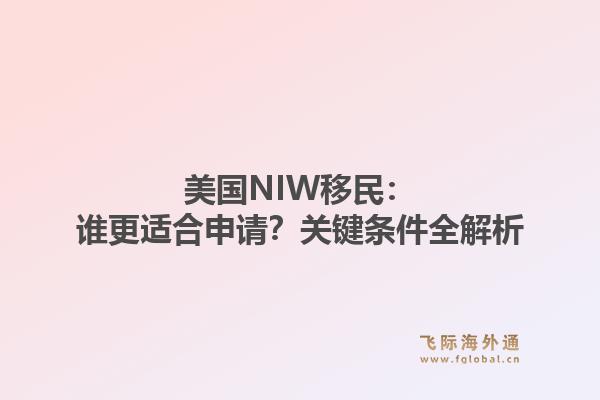 美国NIW移民：谁更适合申请？关键条件全解析