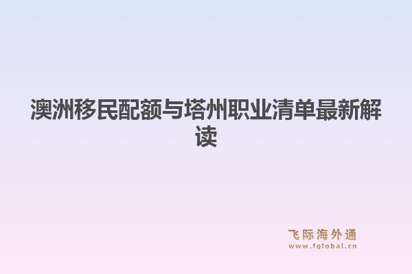 澳洲移民配额与塔州职业清单最新解读