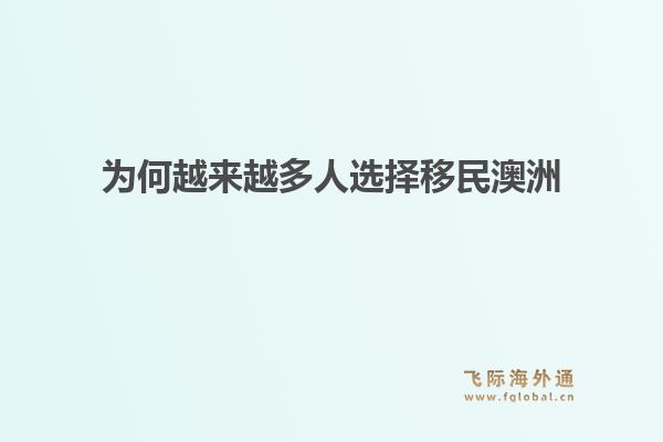 为何越来越多人选择移民澳洲