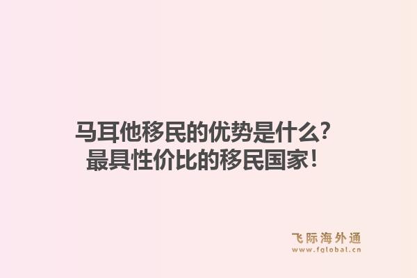 马耳他移民的优势是什么？最具性价比的移民国家！
