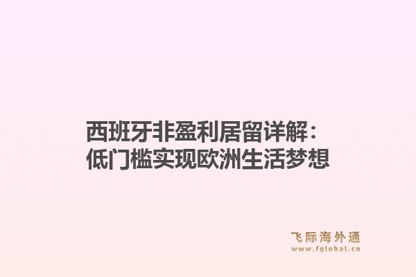 西班牙非盈利居留详解：低门槛实现欧洲生活梦想