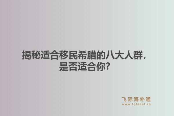 揭秘适合移民希腊的八大人群，是否适合你？