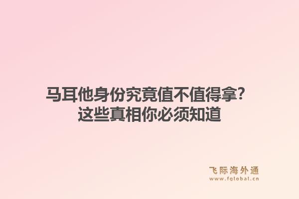 马耳他身份究竟值不值得拿？这些真相你必须知道