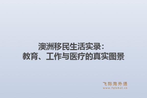澳洲移民生活实录：教育、工作与医疗的真实图景