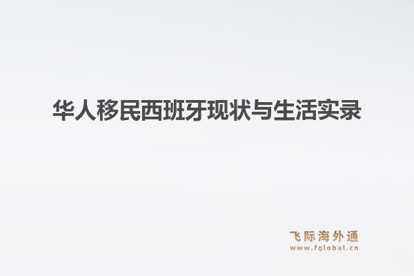 华人移民西班牙现状与生活实录