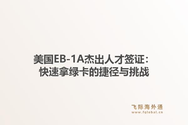美国EB-1A杰出人才签证：快速拿绿卡的捷径与挑战