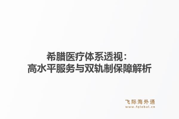希腊医疗体系透视：高水平服务与双轨制保障解析