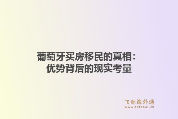 葡萄牙买房移民的真相：优势背后的现实考量