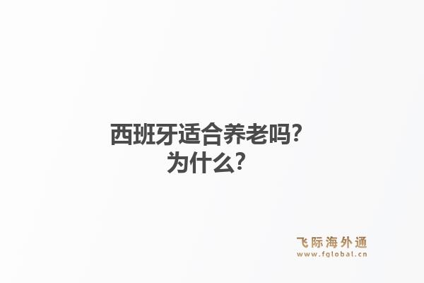 西班牙适合养老吗？为什么？