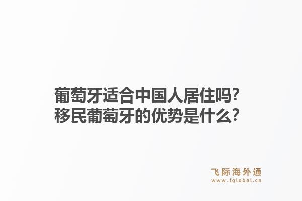 葡萄牙适合中国人居住吗？移民葡萄牙的优势是什么？