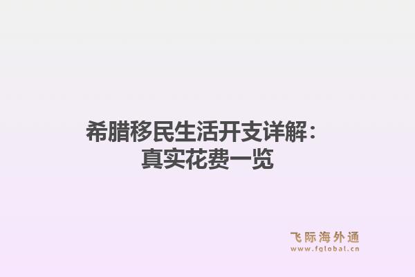 希腊移民生活开支详解：真实花费一览
