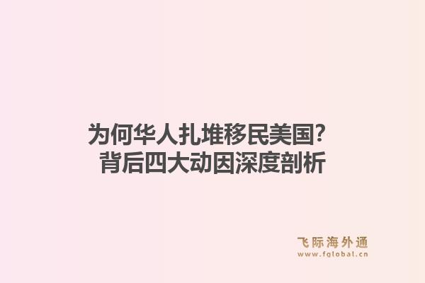 为何华人扎堆移民美国？背后四大动因深度剖析