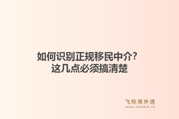 如何识别正规移民中介？这几点必须搞清楚