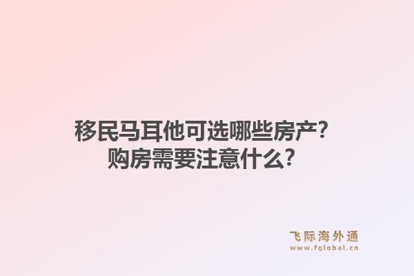 移民马耳他可选哪些房产？购房需要注意什么？