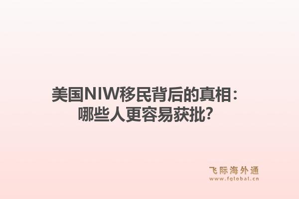 美国NIW移民背后的真相：哪些人更容易获批？