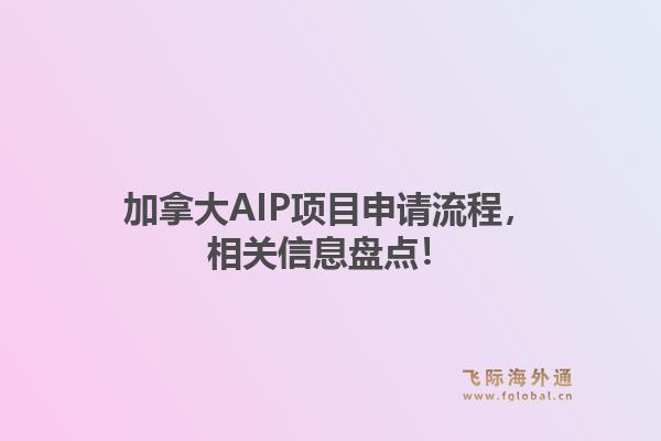 加拿大AIP项目申请流程，相关信息盘点！