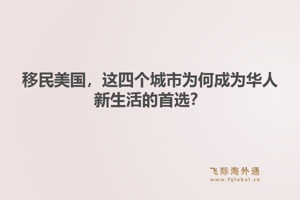 移民美国，这四个城市为何成为华人新生活的首选？