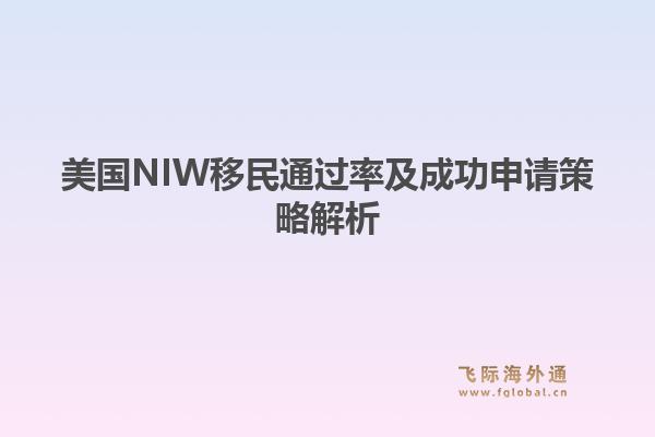 美国NIW移民通过率及成功申请策略解析
