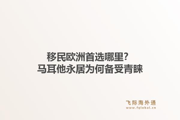 移民欧洲首选哪里？马耳他永居为何备受青睐