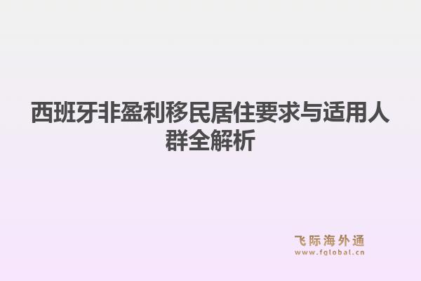 西班牙非盈利移民居住要求与适用人群全解析