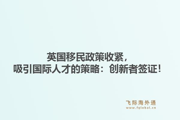 英国移民政策收紧，吸引国际人才的策略：创新者签证！