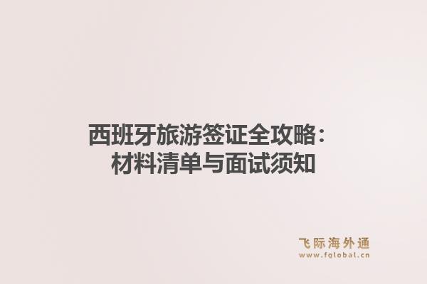 西班牙旅游签证全攻略：材料清单与面试须知